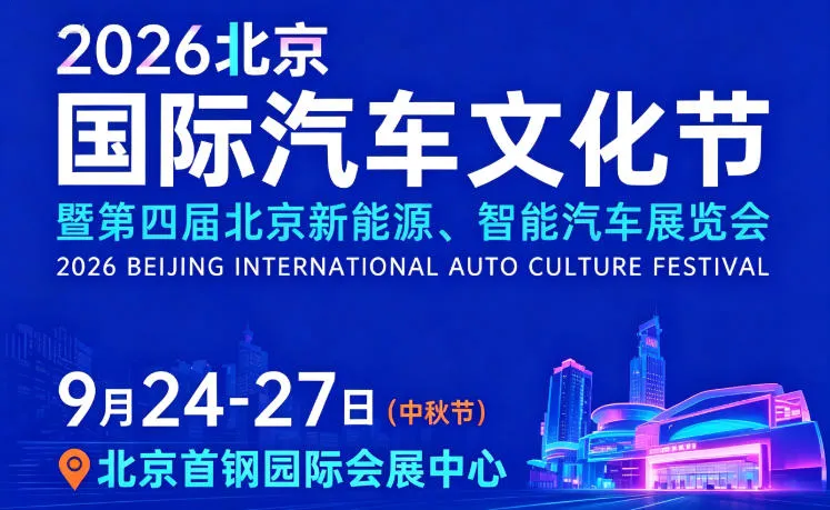 「北京中秋车展」2026北京国际汽车文化节