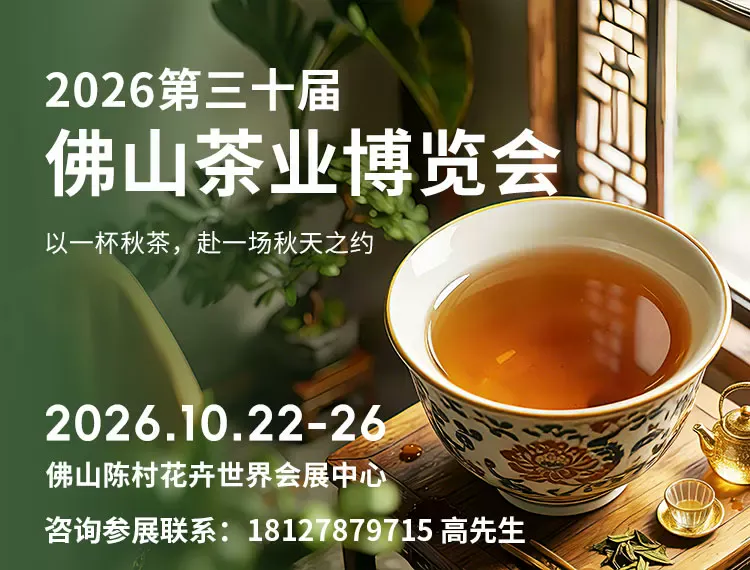2026第三十届佛山茶业博览会