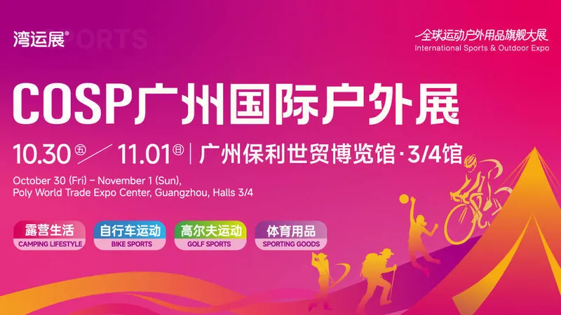 CHINA 2026 COSP中国户外展