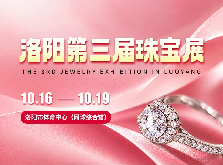 洛阳第三届珠宝展