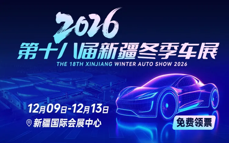 2026第十八届新疆冬季车展