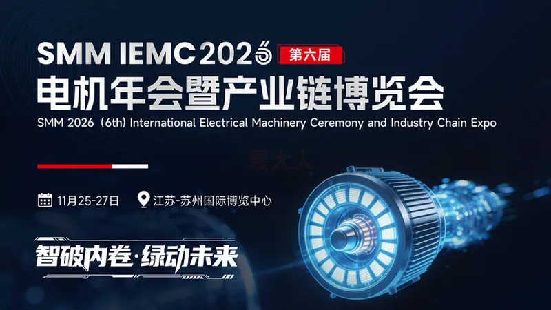 SMM IEMC 2026（第六届）电机年会暨产业链博览会