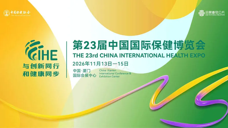 第23届中国国际保健博览会