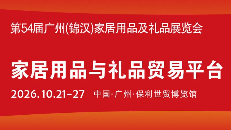 第54届广州（锦汉）家居用品及礼品展览会