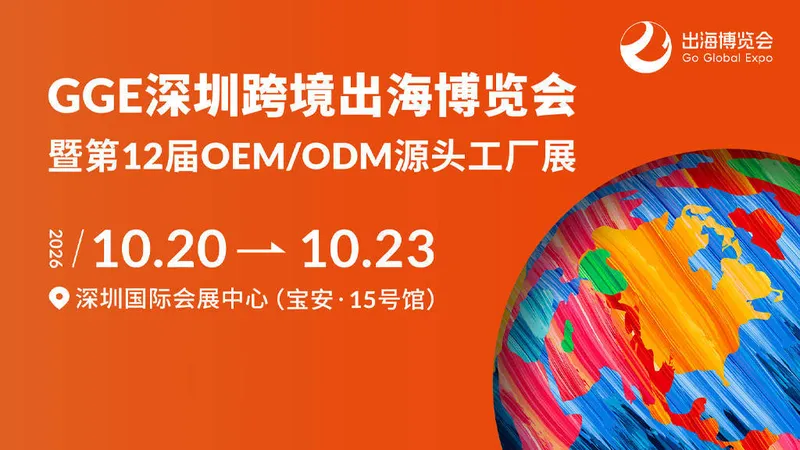 2026GGE跨境出海博览会暨第12届OEM/ODM源头工厂展