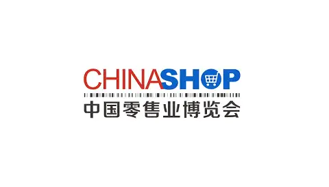 中国零售业博览会