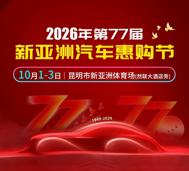 2026年第77届新亚洲汽车惠购节（10月1-3日）