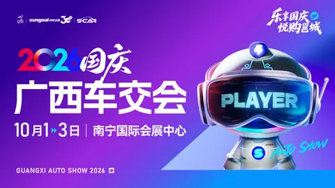 2026第二十一届广西汽车交易会暨新能源·智能汽车展