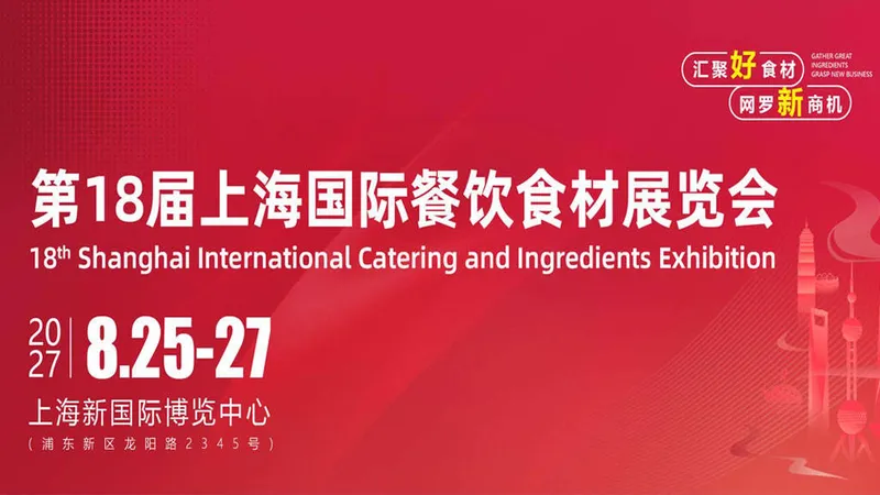 第18届上海国际餐饮食材展览会