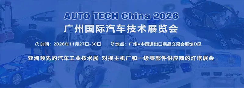 2026第十三届广州国际汽车技术展览会