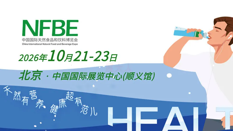 NFBE 2026中国国际天然食品和饮料博览会
