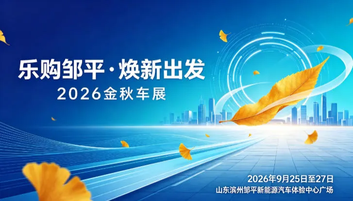 「滨州中秋车展」2026邹平金秋车展