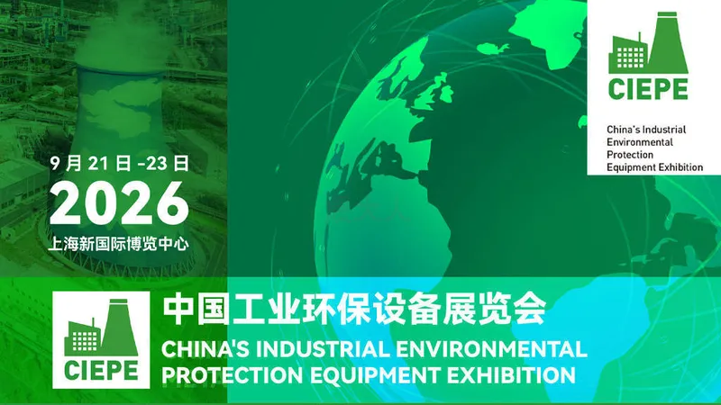 中国工业环保设备展览会（CIEPE）