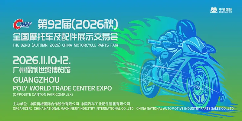第92届（2026秋）全国摩托车及配件展示交易会-广州站