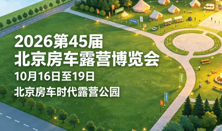 「北京房车展」2026第45届北京房车露营展