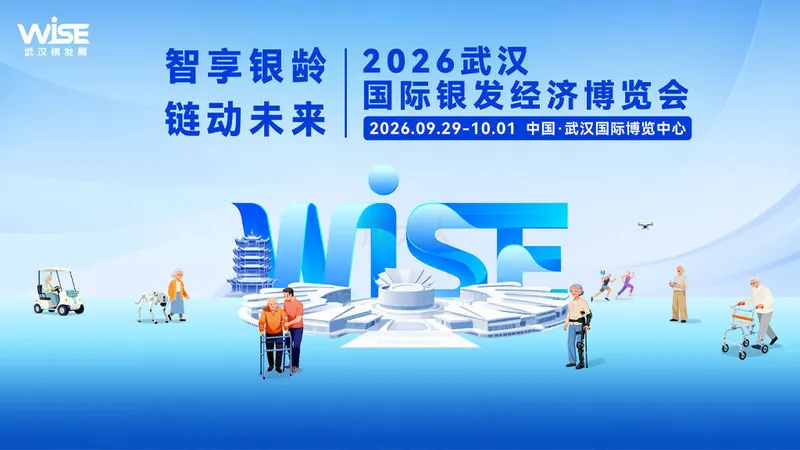 2026武汉国际银发经济博览会
