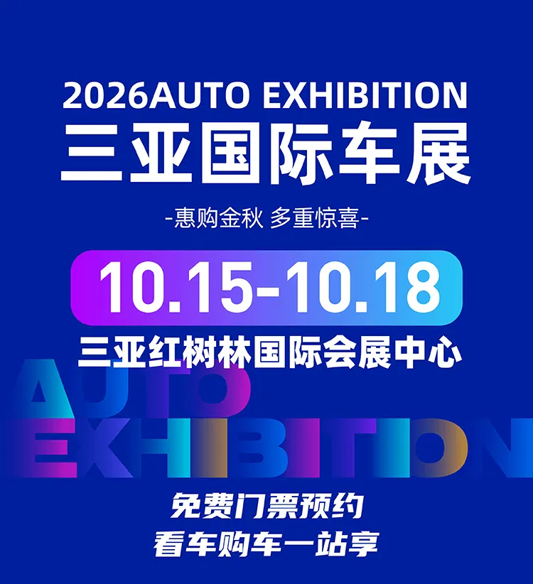 2026第二十四届三亚国际车展