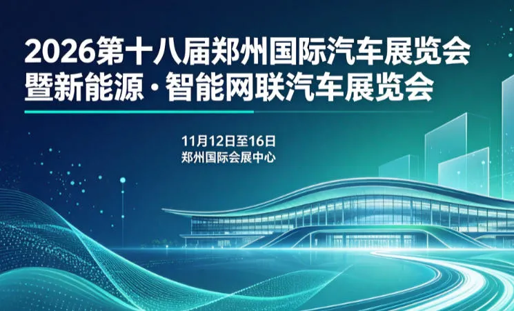 「郑州车展」2026郑州国际车展