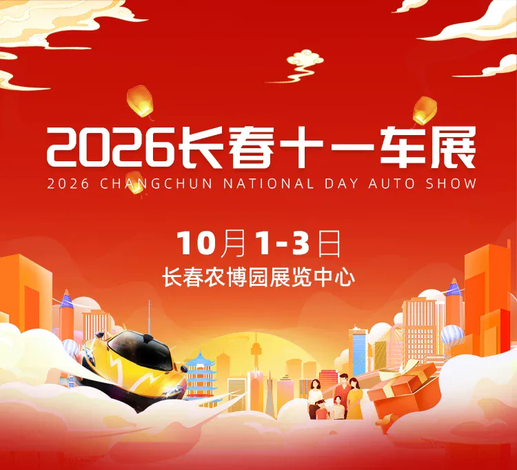 2026长春十一车展（10月1-3日）