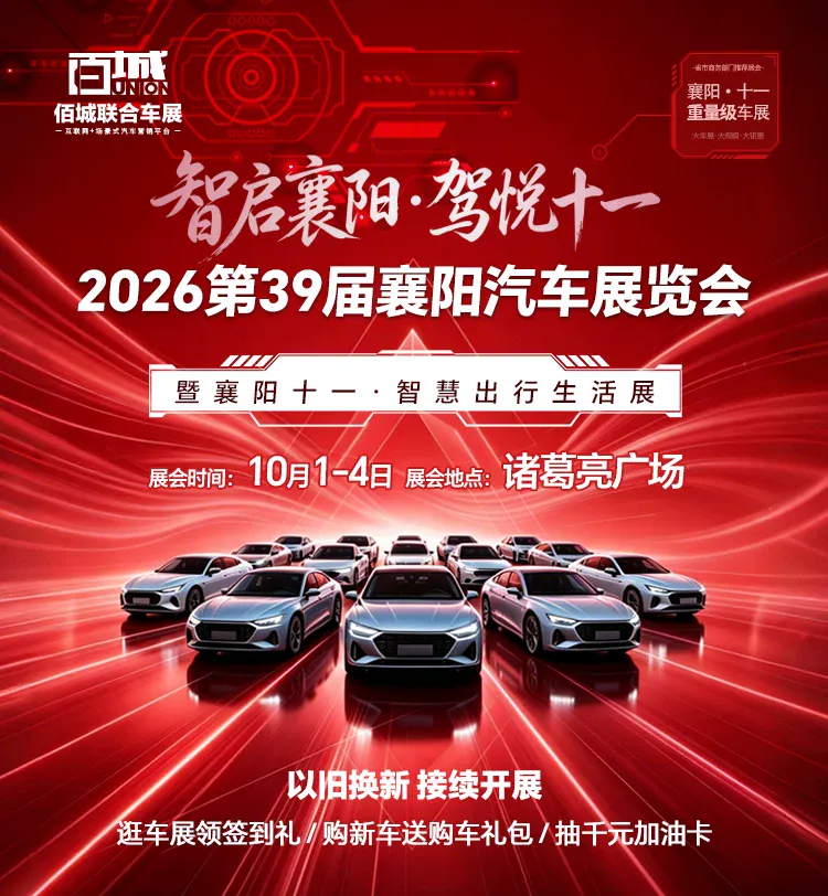 2026第39届襄阳汽车展览会