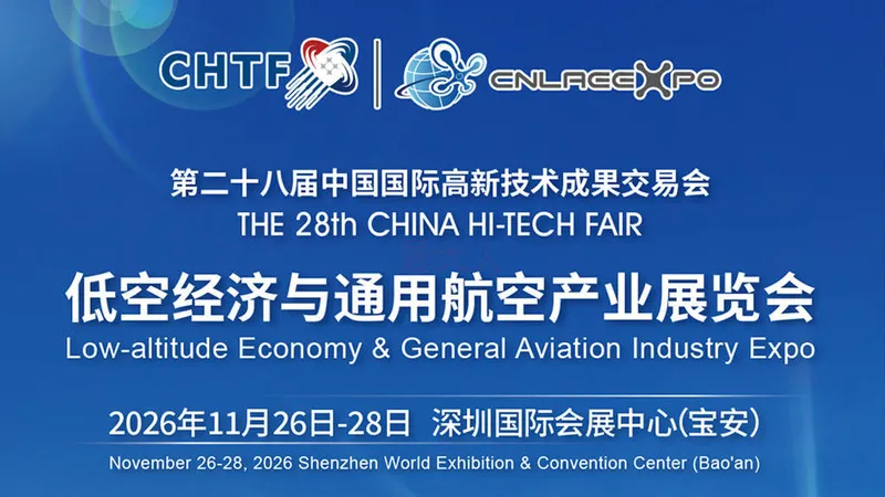 第二十八届高交会低空经济与通用航空产业展览会