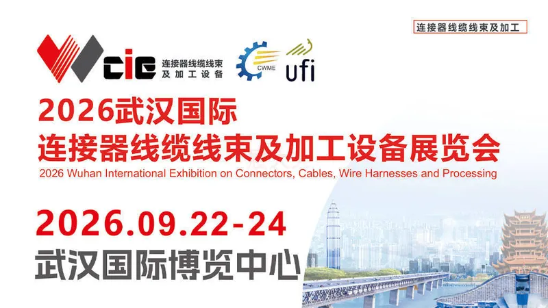 2026武汉国际连接器线缆线束及加工设备展览会（WCIE CHINA）
