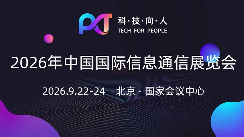 2026中国国际信息通信展览会（PT展）