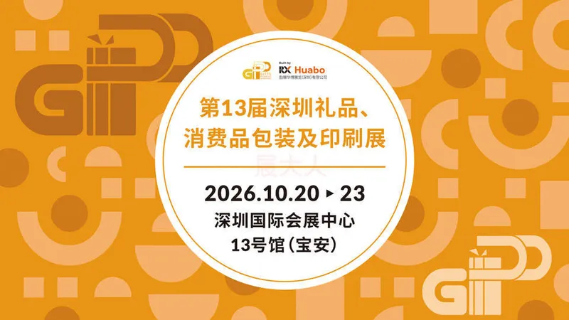 第13届深圳礼品、消费品包装及印刷展