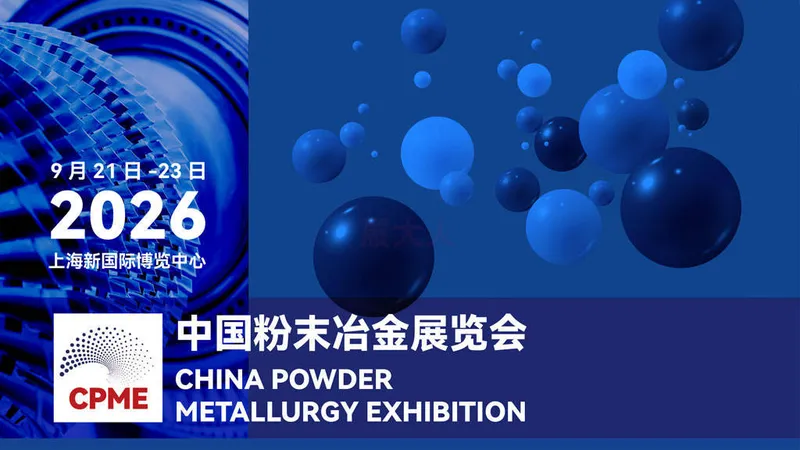 CPME2026中国国际粉末冶金展
