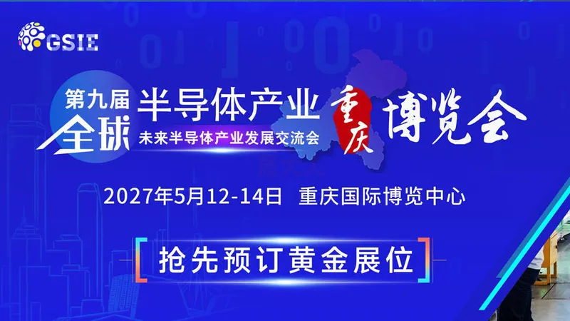 第九届全球半导体产业（重庆）博览会（GSIE）