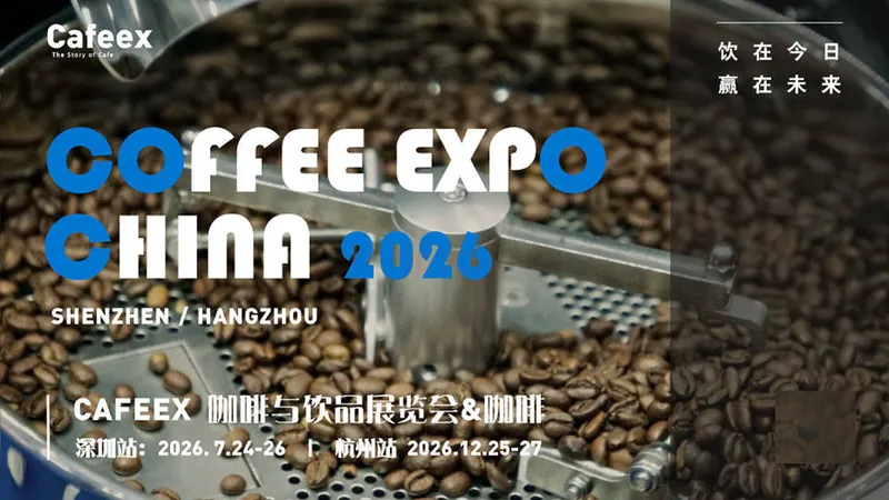 CAFEEX咖啡与饮品展览会（杭州）