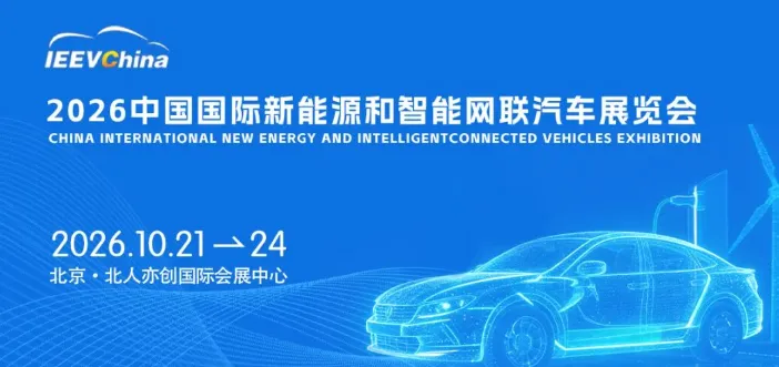 「新能源车展」WICV 2026中国国际新能源和智能网联汽车展览会