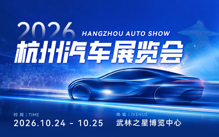 「杭州车展」2026杭州汽车展览会