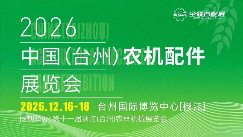 2026第11届浙江（台州）农林机械展览会