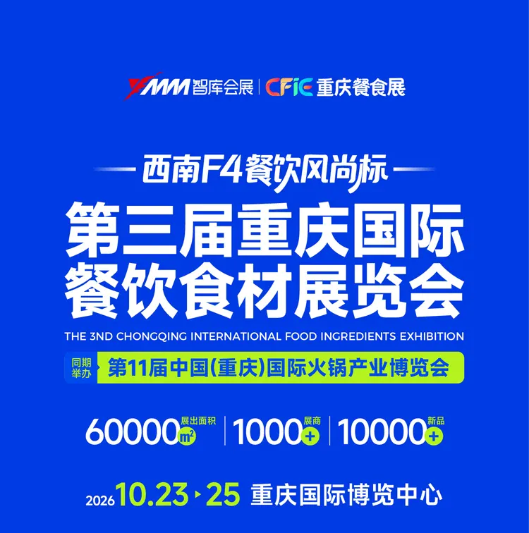 第三届重庆国际餐饮食材展览会
