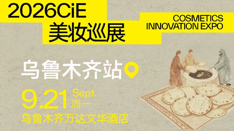 CiE美妆创新展-乌鲁木齐站