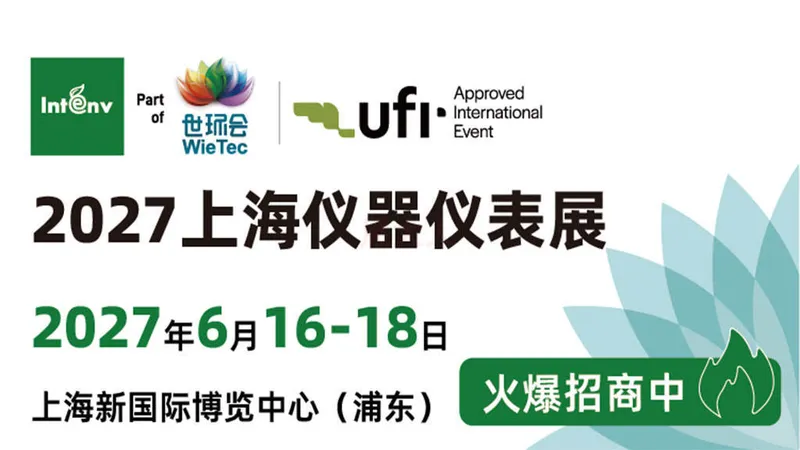 2027上海仪器仪表展