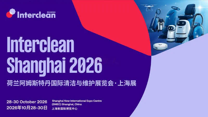 Interclean Shanghai 2026荷兰阿姆斯特丹国际清洁与维护展览会·上海展