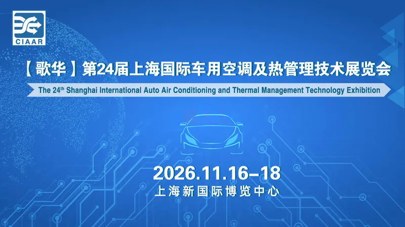 第24届上海国际车用空调及热管理技术展览会