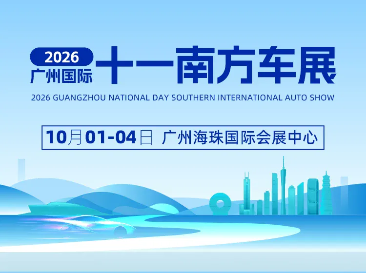 2026广州十一南方国际车展（10月1-4日）