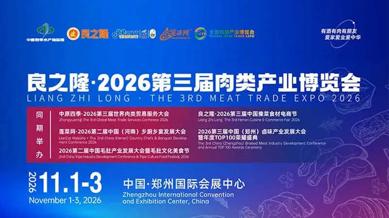 良之隆·2026全球肉类产业博览会（郑州）