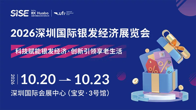 2026深圳国际养老产业展览会（秋季展）