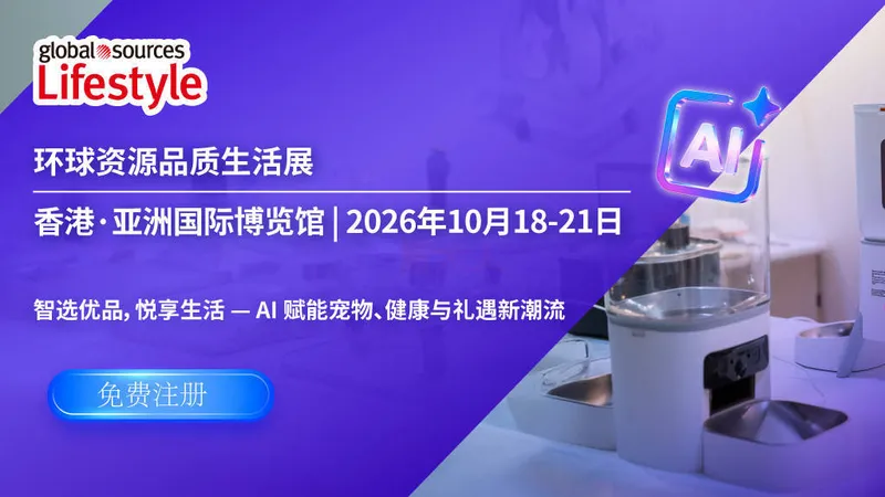 2026环球资源品质生活展（秋）