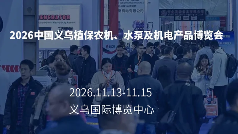 中国义乌植保农机、水泵及机电产品博览会