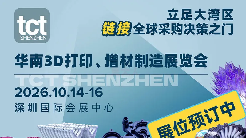 TCT 2026华南3D打印、增材制造展览会