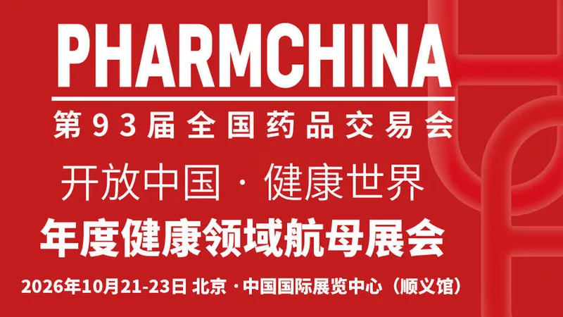 2026第91届全国药品交易会（药交会）