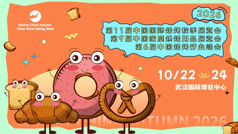 Bakery China Autumn 2026第11届中国国际焙烤秋季展