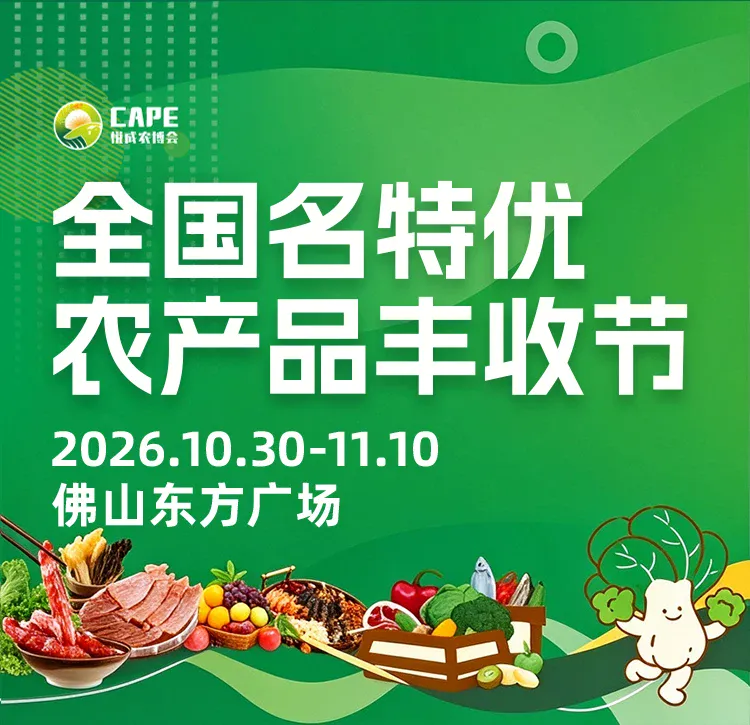 佛山·全国名特优农产品丰收节