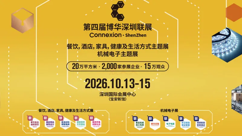 第四届博华深圳联展（Connexion ShenZhen）