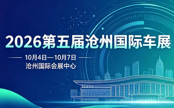 「沧州国庆车展」2026第五届沧州国际车展
